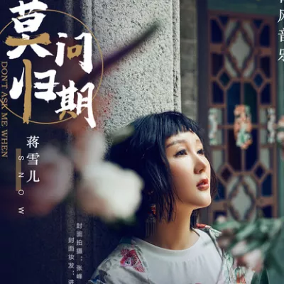 莫问归期