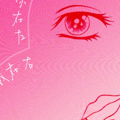 你在左我在右