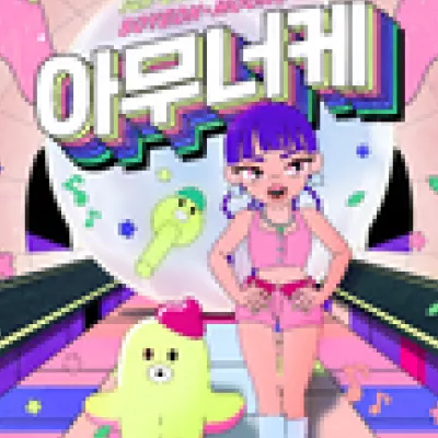 아무너케 (I'm OK)