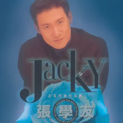 只想一生跟你走