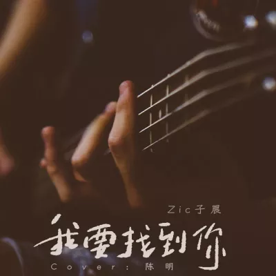 我要找到你