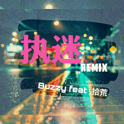 执迷Remix