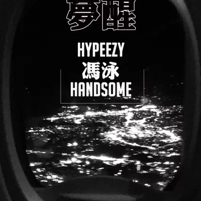梦醒