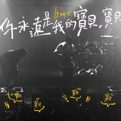 你永远是我的宝贝,宝贝