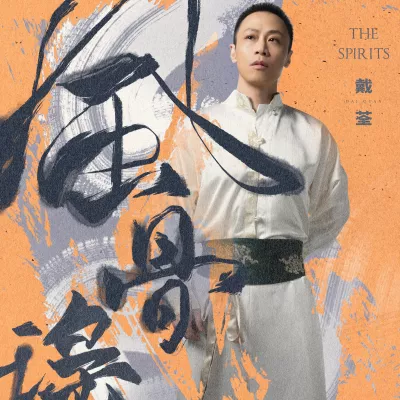  无畏