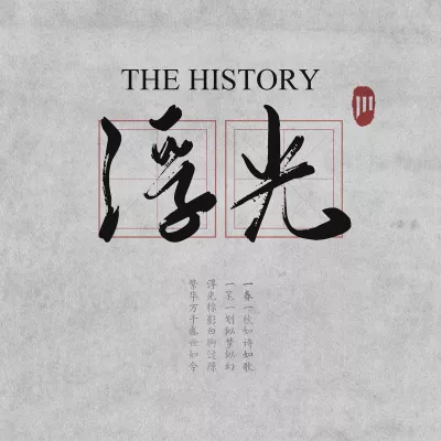 浮光 (The History)