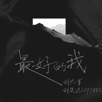 最好的我
