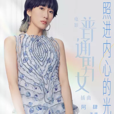 照进内心的光(电影《普通男女》插曲)
