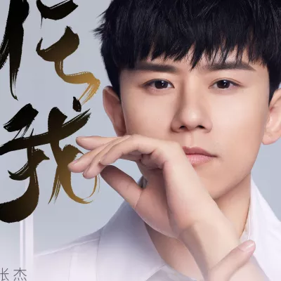 任我