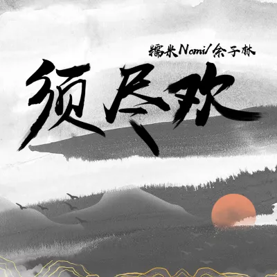 须尽欢（热播女声版）
