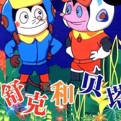 舒克与贝塔  (动画片《舒克和贝塔》主题曲)