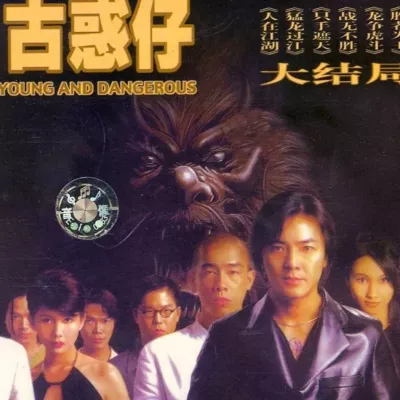 热血燃烧 （电影《古惑仔Ⅱ》插曲）