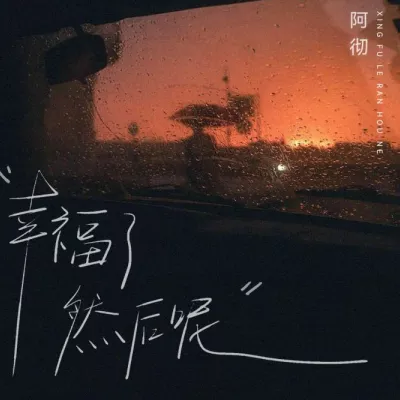 幸福了 然后呢