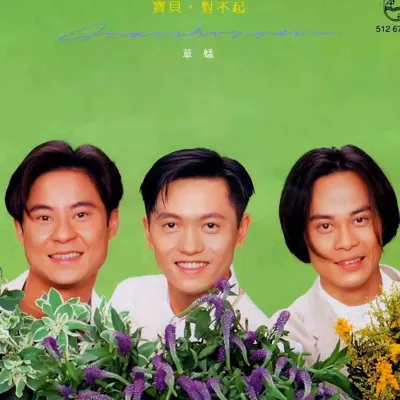 宝贝,对不起