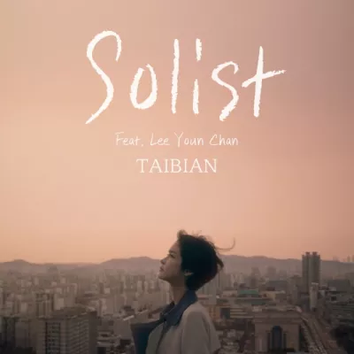 솔리스트 (Solist)  (独唱者)