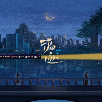 循迹