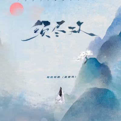 须尽欢
