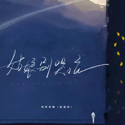 姑娘别哭泣 (弹唱版)