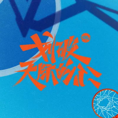 划破天际的心 (电影《好像也没那么热血沸腾》插曲)