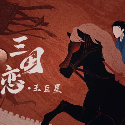 三国恋