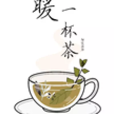 暖一杯茶