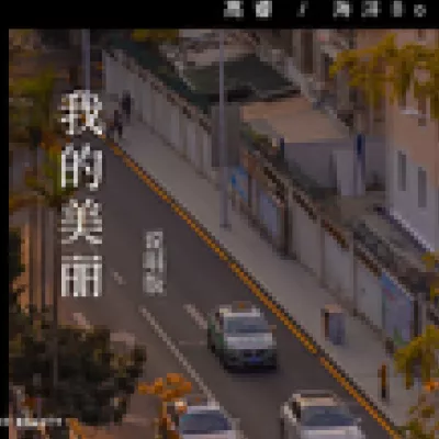 我的美丽feat.海洋Bo（你说你受到了不公平）