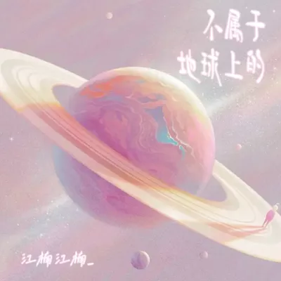 不属于地球上的（纯享版）