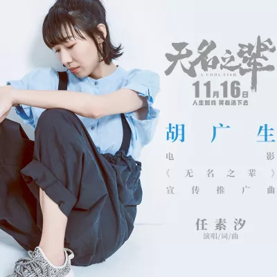 胡广生(电影《无名之辈》宣传推广曲)