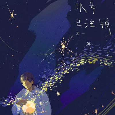 账号已注销