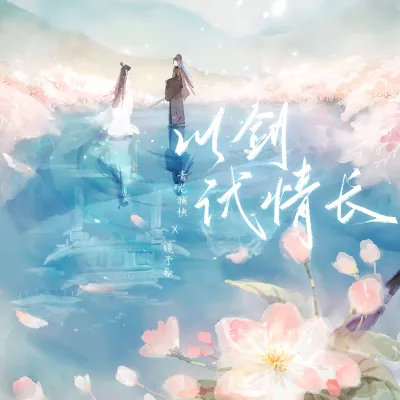 以剑试情长