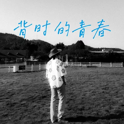 背时的青春