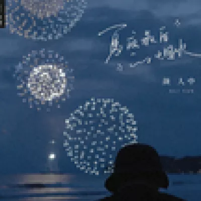 夏夜最后的烟火