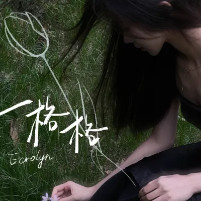 一格格