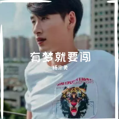 有梦就要闯