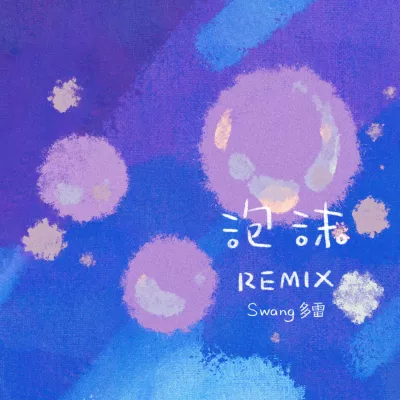 泡沫 (Swang Remix说唱版)