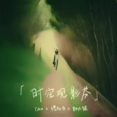 时空观影券