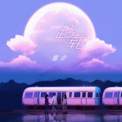 超载