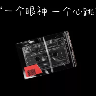 一个眼神一个心跳