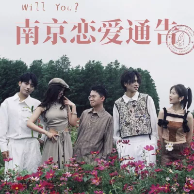 南京恋爱通告（Will You？）