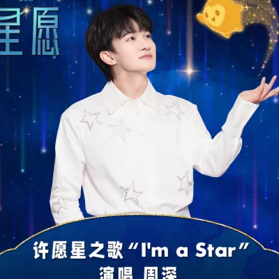 I'm A Star (电影《星愿》许愿星之歌)