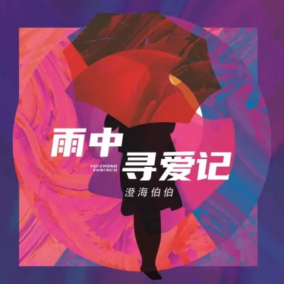 雨中寻爱记