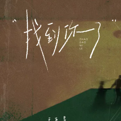 找到你了