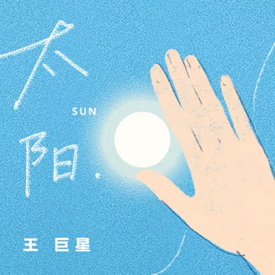 太阳