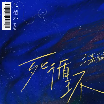 死循环