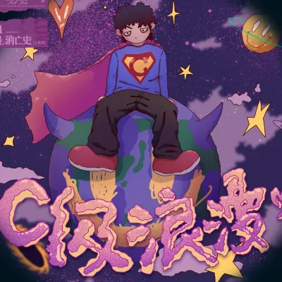 C级浪漫 （「浪漫消亡史」音乐企划）