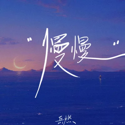 慢慢 (慢慢地习惯身边有你的温暖）
