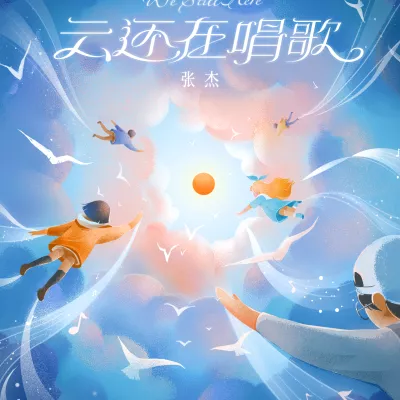 云还在唱歌