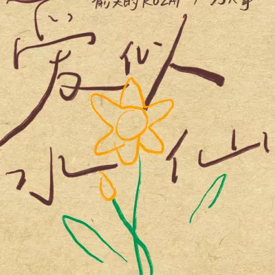 爱似水仙 (致外婆)