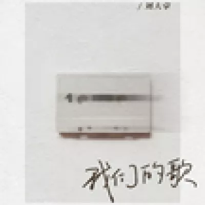 我们的歌