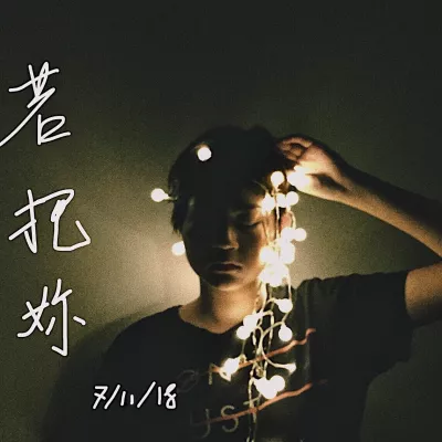 若把你